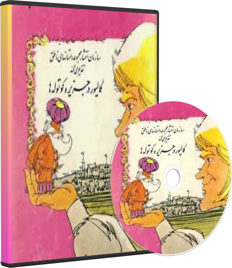 گالیور در جزیره کوتوله ها