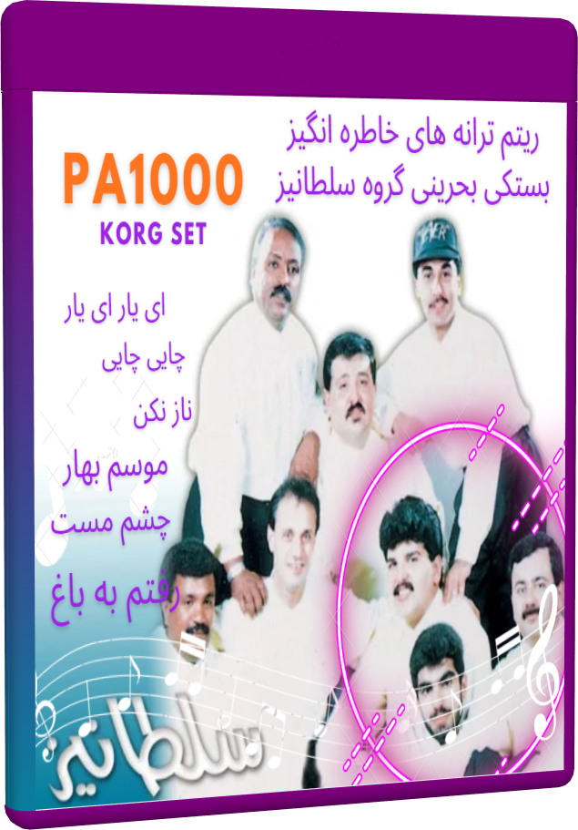 ست بستکی بحرینی گروه سلطانیز PA 1000
