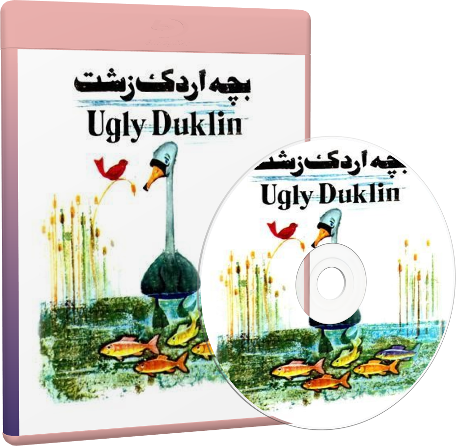 نوار قصه بچه اردک زشت