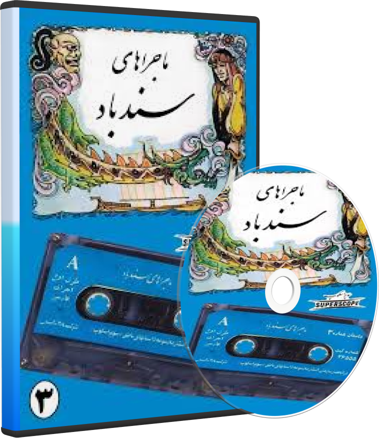 نوار قصه سندباد