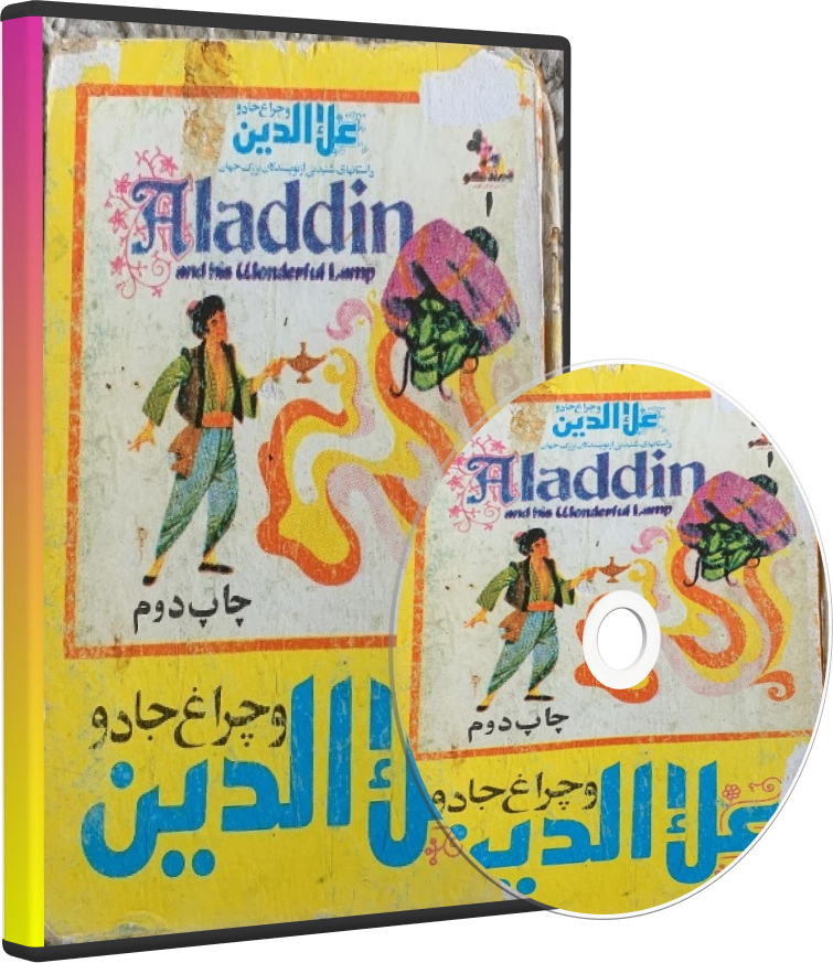 علاالدین و چراغ جادو