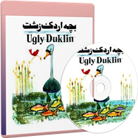 نوار قصه بچه اردک زشت-داستان صوتی بچه اردک زشت