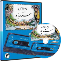 نوار قصه سندباد-داستان صوتی سندباد